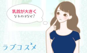 乳首でかい|乳首が大きい・長いは肥大？理由や平均は？【医師監。